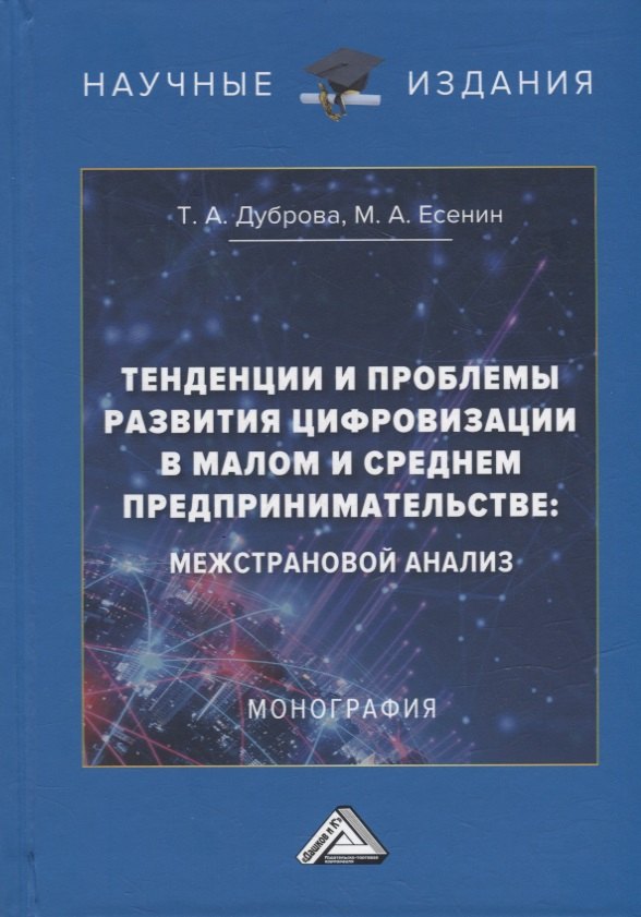 Тенденции и проблемы развития цифровизации в малом и среднем предпринимательстве: межстрановой анализ: монография
Тенденции и проблемы развития цифровизации в малом и среднем предпринимательстве: межстрановой анализ: монография