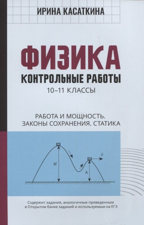 Физика: контрольные работы: 10-11 классы. Работа и мощность. Законы сохранения. Статика
Физика: контрольные работы: 10-11 классы. Работа и мощность. Законы сохранения. Статика