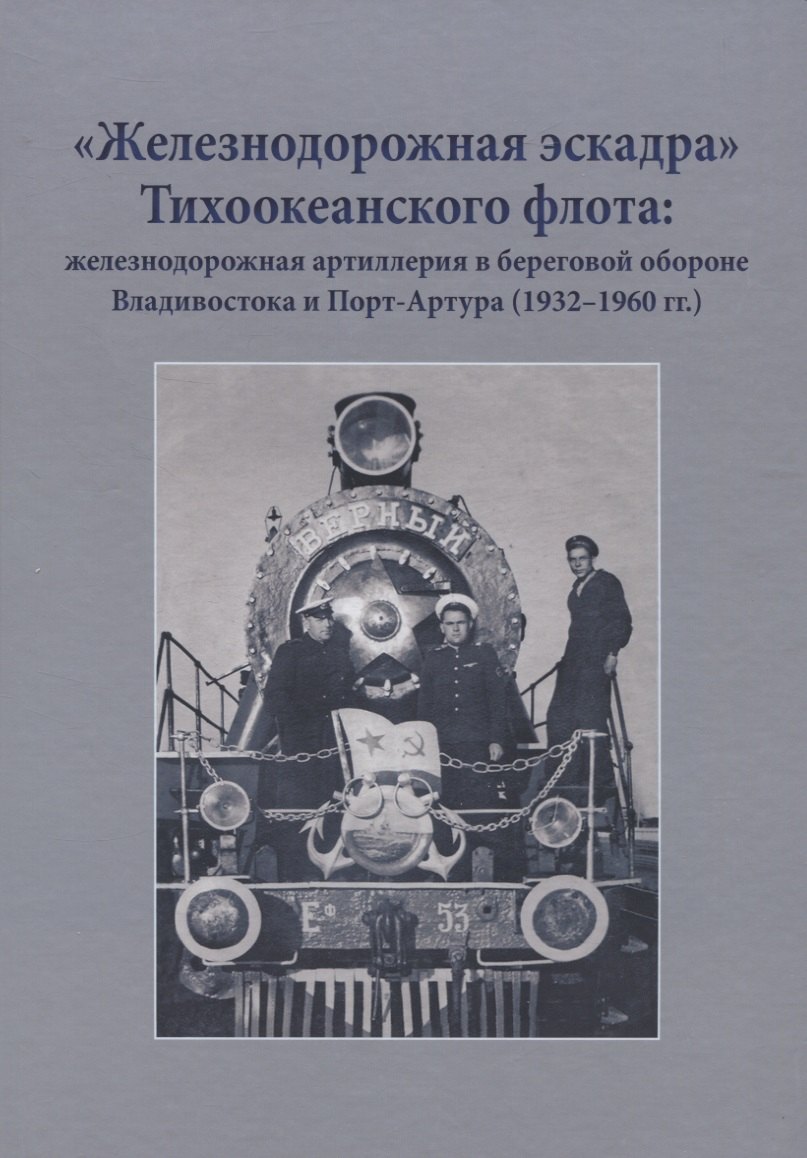 "Железнодорожная эскадра" Тихоокеанского флота: железнодорожная артиллерия в береговой обороне Владивостока и Порт-Артура (1932-1960 гг.)
"Железнодорожная эскадра" Тихоокеанского флота: железнодорожная артиллерия в береговой обороне Владивостока и Порт-Артура (1932-1960 гг.)