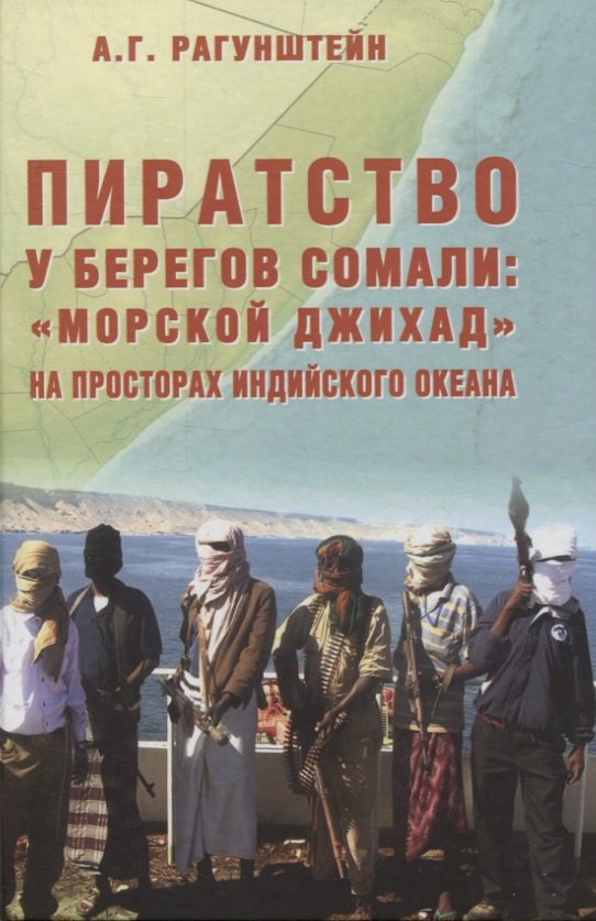 Пиратство у берегов Сомали: "морской джихад" на просторах Индийского океана
Пиратство у берегов Сомали: "морской джихад" на просторах Индийского океана