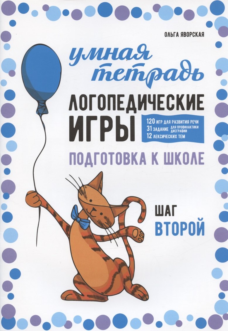Логопедические игры. Подготовка к школе: 120 игр для развития речи, 31 задание для профилактики дисграфии, 12 лексических тем. Шаг второй
Логопедические игры. Подготовка к школе: 120 игр для развития речи, 31 задание для профилактики дисграфии, 12 лексических тем. Шаг второй