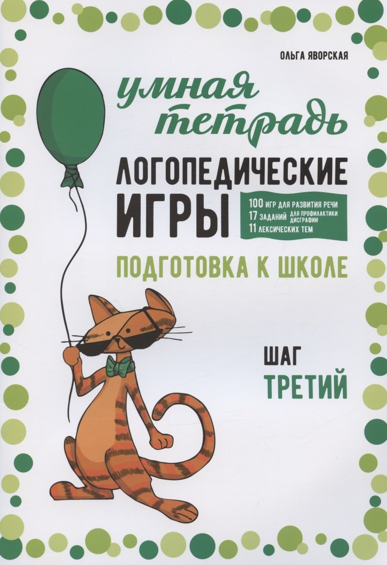 Логопедические игры. Подготовка к школе: 100 игр для развития речи, 17 заданий для профилактики дисграфии, 11 лексических тем. Шаг третий
Логопедические игры. Подготовка к школе: 100 игр для развития речи, 17 заданий для профилактики дисграфии, 11 лексических тем. Шаг третий