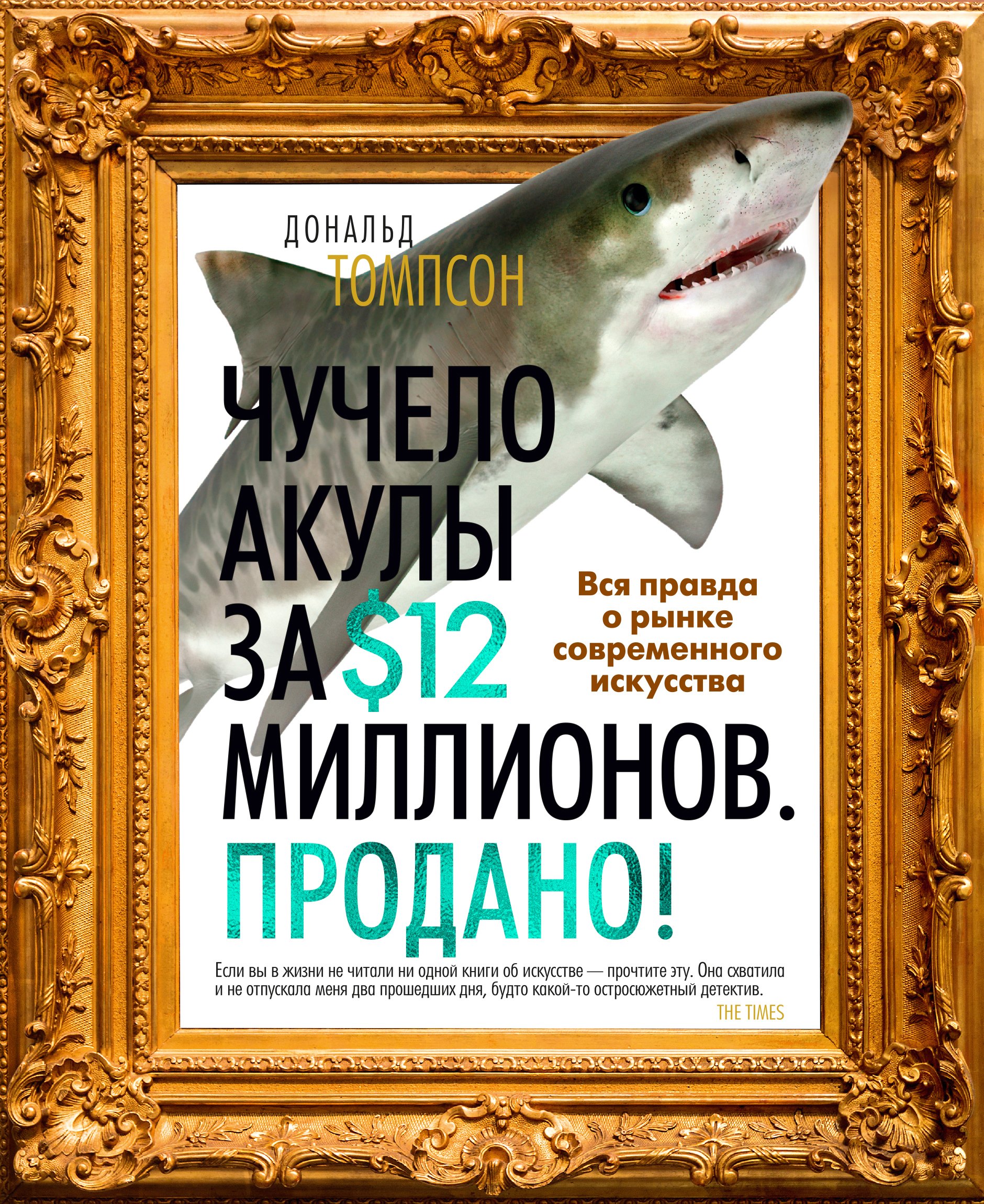 Чучело акулы за $12 миллионов. Продано! Вся правда о рынке современного искусства
Чучело акулы за $12 миллионов. Продано! Вся правда о рынке современного искусства