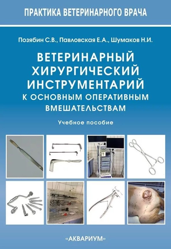 Ветеринарный хирургический инструментарий к основным оперативным вмешательствам. Учебное пособие
Ветеринарный хирургический инструментарий к основным оперативным вмешательствам. Учебное пособие