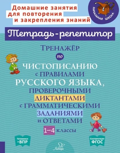 Тренажер по чистописанию с правилами русского языка, проверочными диктантами с грамматическими заданиями и ответами. 1-4 классы
Тренажер по чистописанию с правилами русского языка, проверочными диктантами с грамматическими заданиями и ответами. 1-4 классы