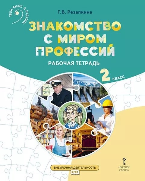 Знакомство с миром профессий. Рабочая тетрадь по курсу профессионального самоопределения. для 2 класса общеобразовательных организаций
Знакомство с миром профессий. Рабочая тетрадь по курсу профессионального самоопределения. для 2 класса общеобразовательных организаций