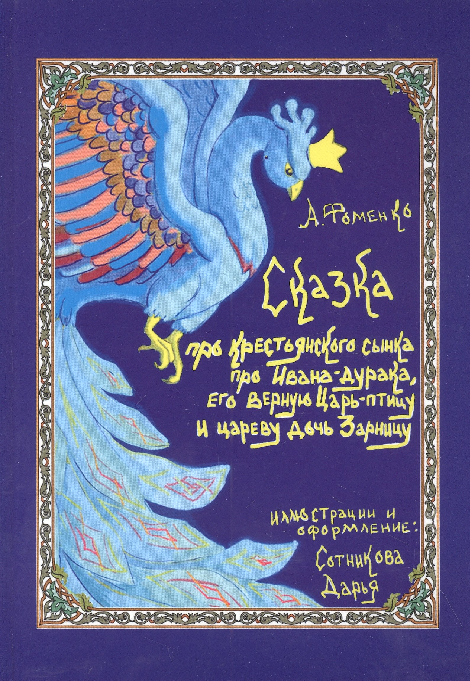 Про крестьянского сынка, про Ивана-дурака, его верную Царь-птицу и цареву дочь Зарницу
Про крестьянского сынка, про Ивана-дурака, его верную Царь-птицу и цареву дочь Зарницу