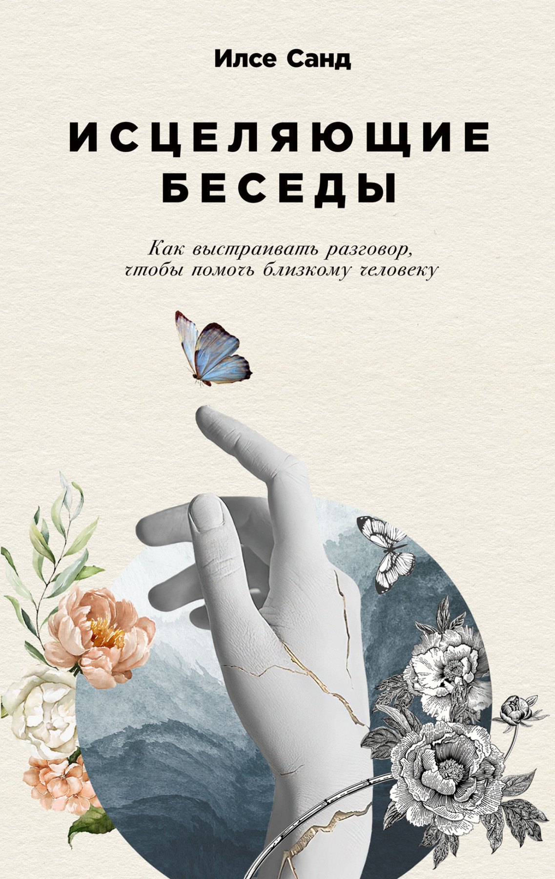 Исцеляющие беседы: Как выстраивать разговор, чтобы помочь близкому человеку
Исцеляющие беседы: Как выстраивать разговор, чтобы помочь близкому человеку