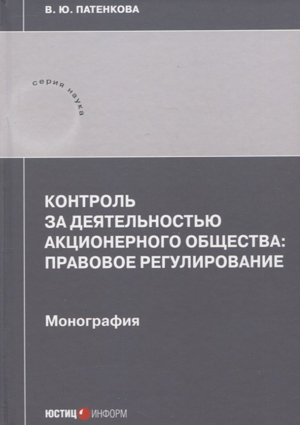 Контроль за деятельностью акционерного общества: правовое регулирование: монография
Контроль за деятельностью акционерного общества: правовое регулирование: монография
