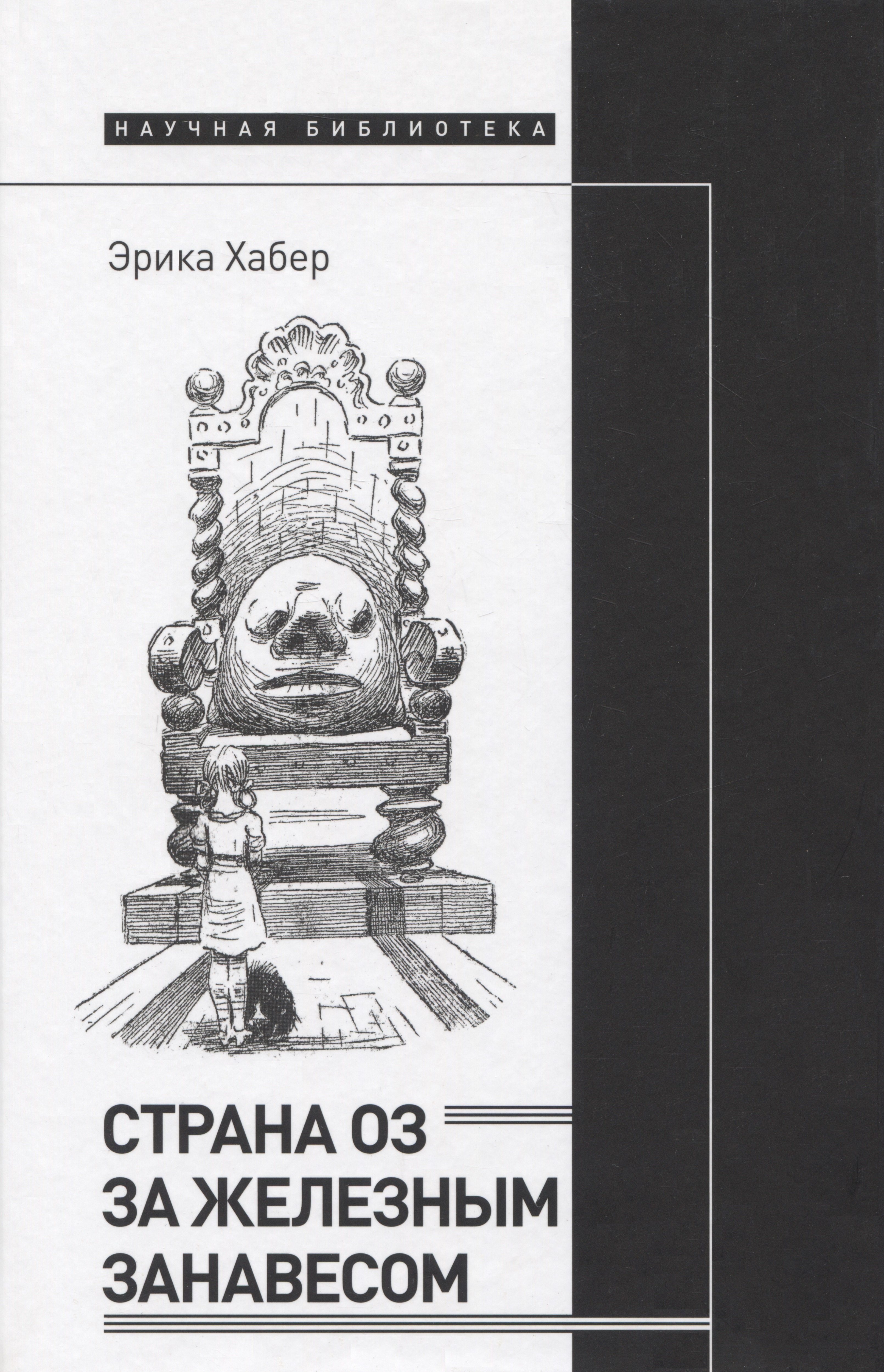 Страна Оз за железным занавесом
Страна Оз за железным занавесом