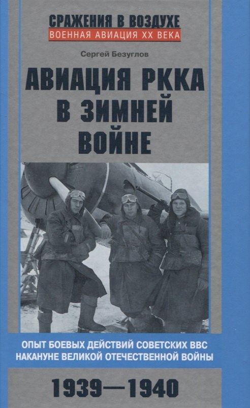 Авиация РККА в Зимней войне. Опыт боевых действий советских ВВС накануне Великой Отечественной войны
Авиация РККА в Зимней войне. Опыт боевых действий советских ВВС накануне Великой Отечественной войны