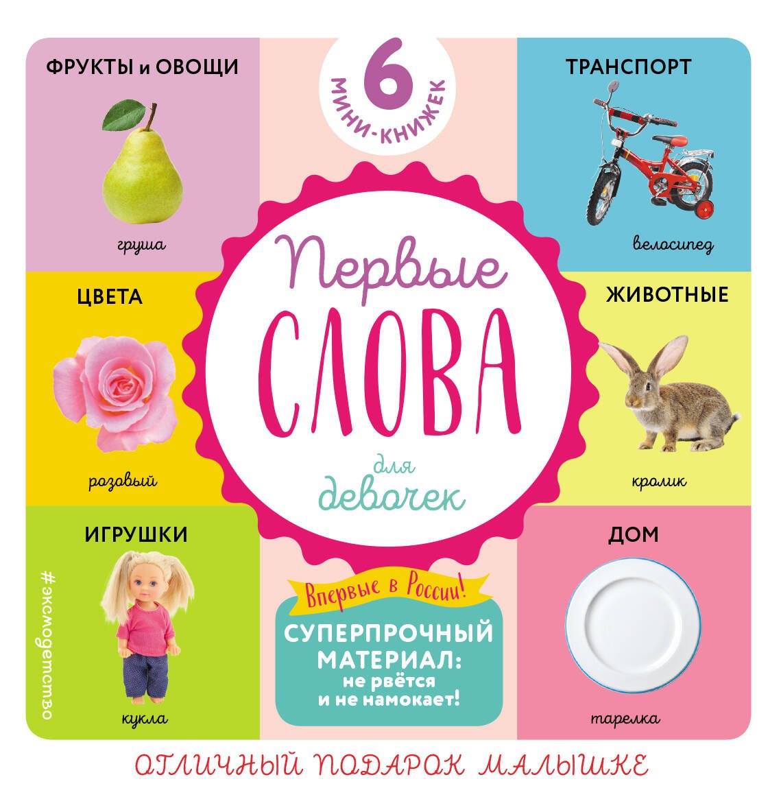 Комплект из 6 супер-прочных мини-книжек "Первые слова для девочек" (комплект из 6 книг)
Комплект из 6 супер-прочных мини-книжек "Первые слова для девочек" (комплект из 6 книг)