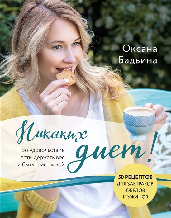 Никаких диет! Про удовольствие есть, держать вес и быть счастливой (с автографом)
Никаких диет! Про удовольствие есть, держать вес и быть счастливой (с автографом)