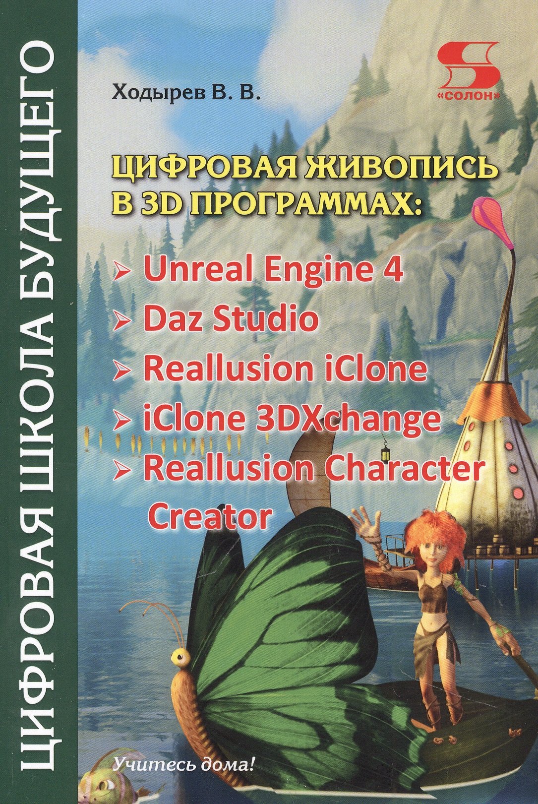 Цифровая живопись в 3D программах: Unreal Engine 4, Daz Studio, Reallusion iClone, iClone 3DXchangе, Reallusion Character Creator
Цифровая живопись в 3D программах: Unreal Engine 4, Daz Studio, Reallusion iClone, iClone 3DXchangе, Reallusion Character Creator