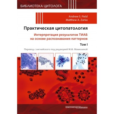 Практическая цитопатология. Интерпретация результатов ТИАБ на основе распознавания паттернов.Том I
Практическая цитопатология. Интерпретация результатов ТИАБ на основе распознавания паттернов.Том I