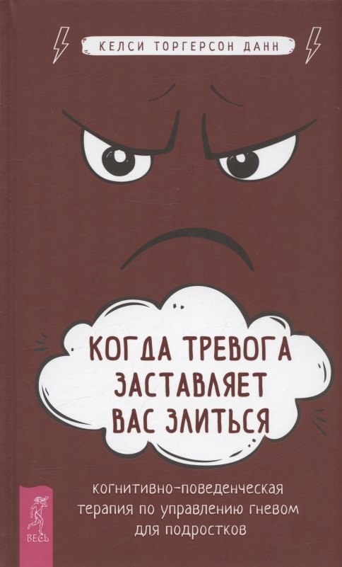 Когда тревога заставляет вас злиться: когнитивно-поведенческая терапия по управлению гневом для подростков
Когда тревога заставляет вас злиться: когнитивно-поведенческая терапия по управлению гневом для подростков