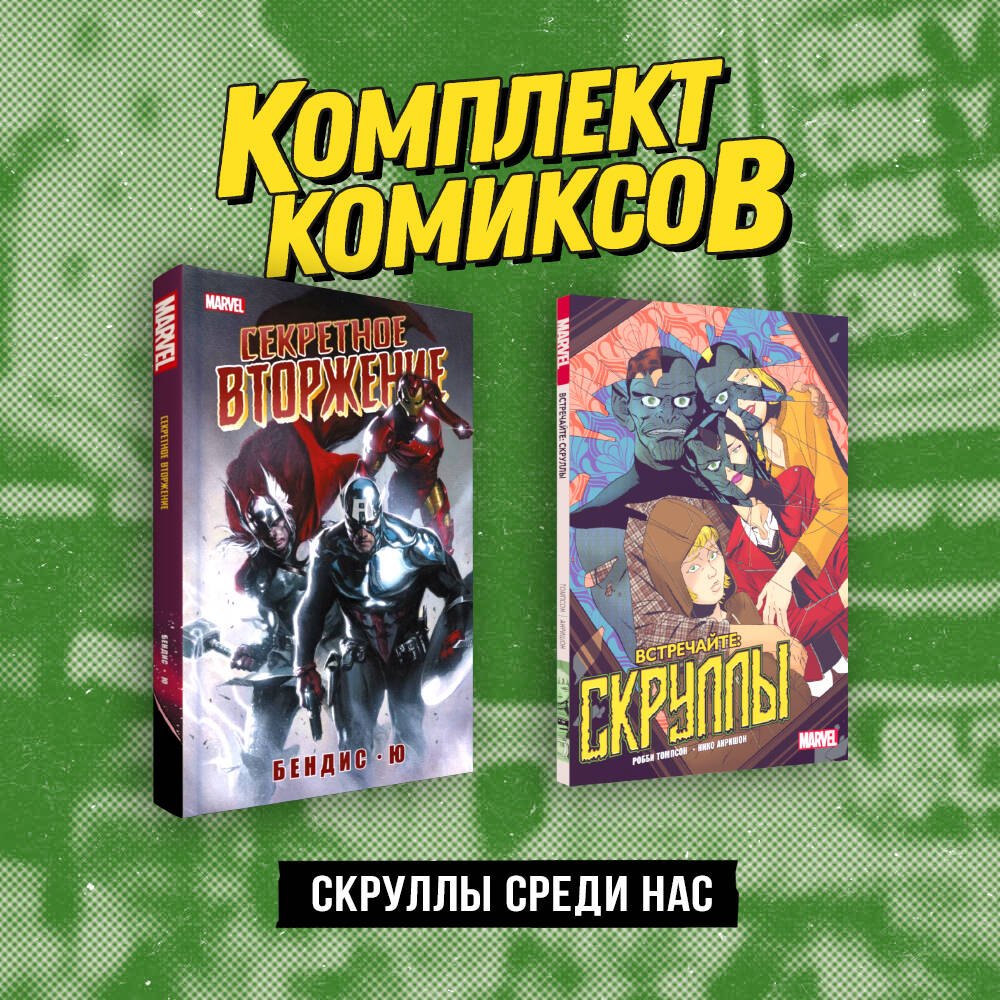 Скруллы среди нас: Секретное вторжение, Встречайте: скруллы (комплект из 2 книг)
Скруллы среди нас: Секретное вторжение, Встречайте: скруллы (комплект из 2 книг)