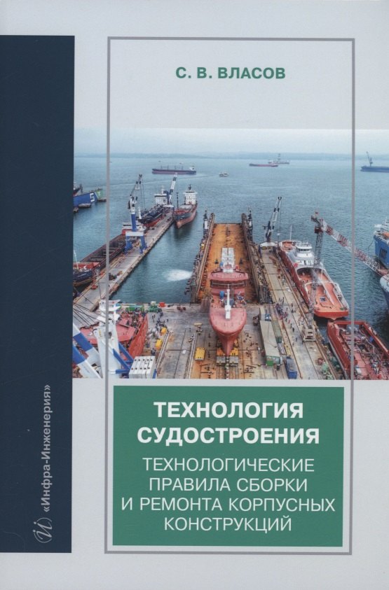 Технология судостроения. Технологические правила сборки и ремонта корпусных конструкций: учебное пособие
Технология судостроения. Технологические правила сборки и ремонта корпусных конструкций: учебное пособие