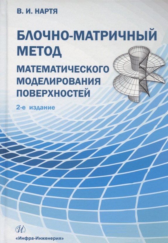 Блочно-матричный метод математического моделирования поверхностей: учебное пособие
Блочно-матричный метод математического моделирования поверхностей: учебное пособие