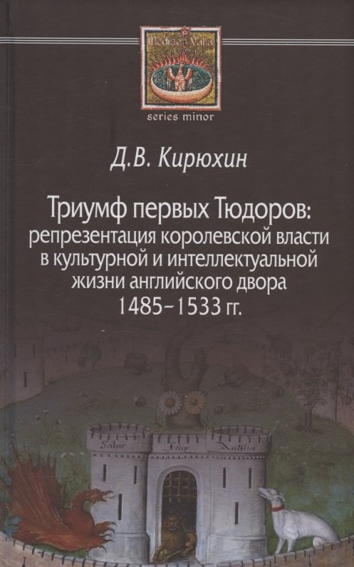 Триумф первых Тюдоров: репрезентация королевской власти в культурной и интеллектуальной жизни английского двора 1485–1533 гг.
Триумф первых Тюдоров: репрезентация королевской власти в культурной и интеллектуальной жизни английского двора 1485–1533 гг.