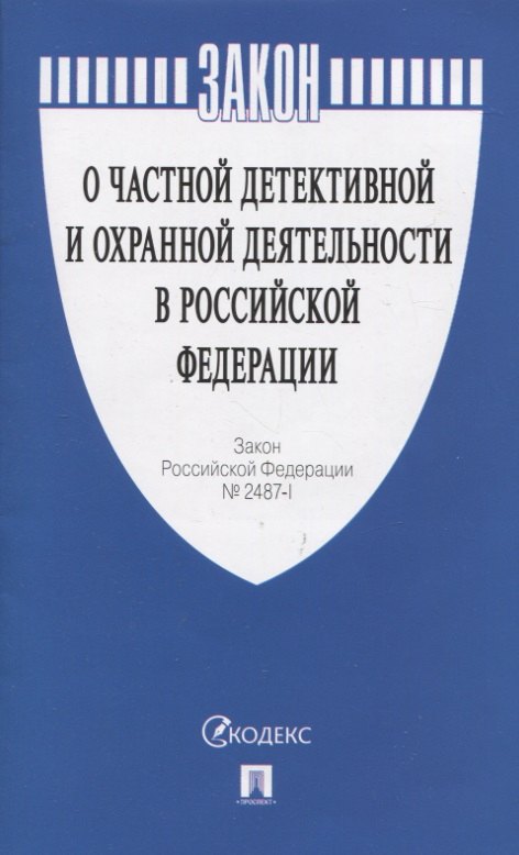 О частной детективной и охранной деятельности в Российской Федерации Закон РФ № 2487-1
О частной детективной и охранной деятельности в Российской Федерации Закон РФ № 2487-1
