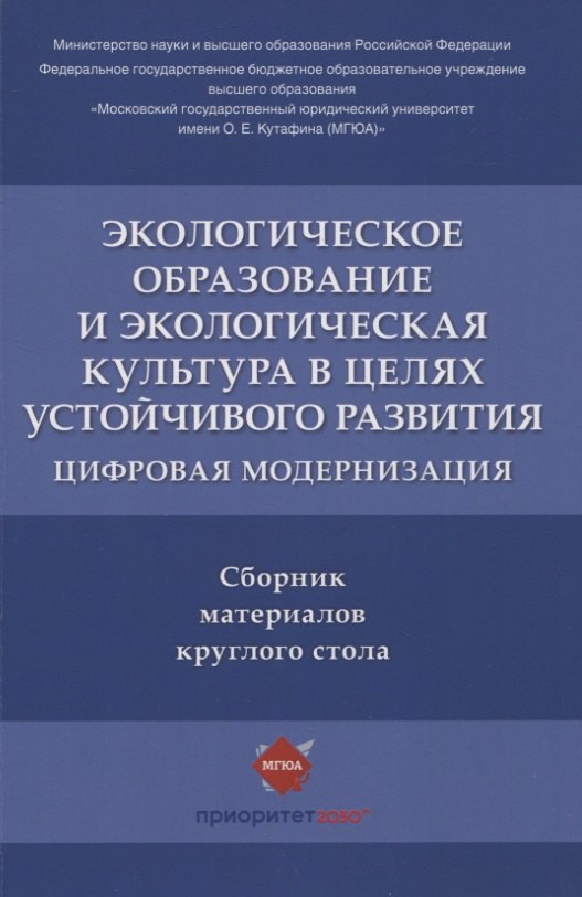 Экологическое образование и экологическая культура в целях устойчивого развития. Цифровая модернизация : сборник материалов круглого стола
Экологическое образование и экологическая культура в целях устойчивого развития. Цифровая модернизация : сборник материалов круглого стола