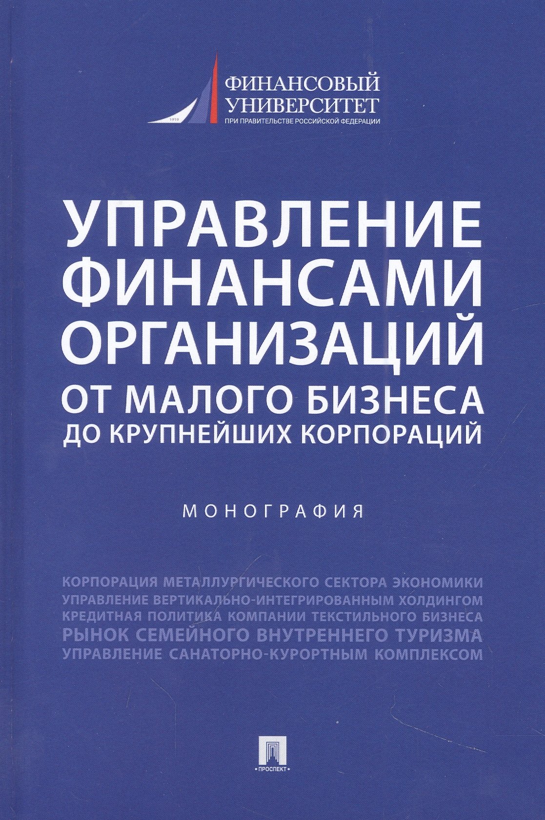 Управление финансами организаций. От малого бизнеса до крупнейших корпораций. Монография
Управление финансами организаций. От малого бизнеса до крупнейших корпораций. Монография