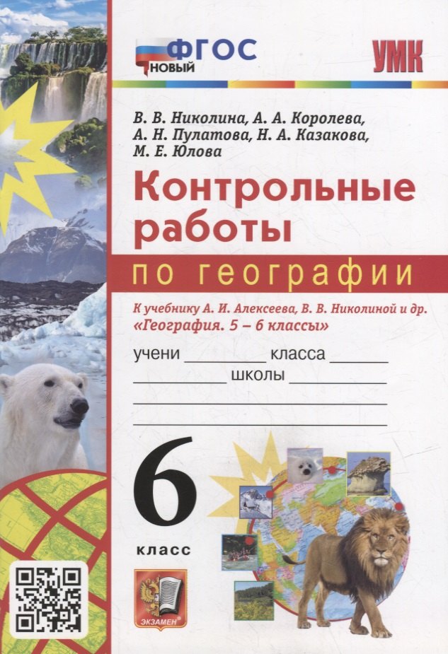 Контрольные работы по географии. 6 класс: к учебнику А.И. Алексеева, В.В. Николиной и др. «География. 5-6 классы». ФГОС НОВЫЙ
Контрольные работы по географии. 6 класс: к учебнику А.И. Алексеева, В.В. Николиной и др. «География. 5-6 классы». ФГОС НОВЫЙ