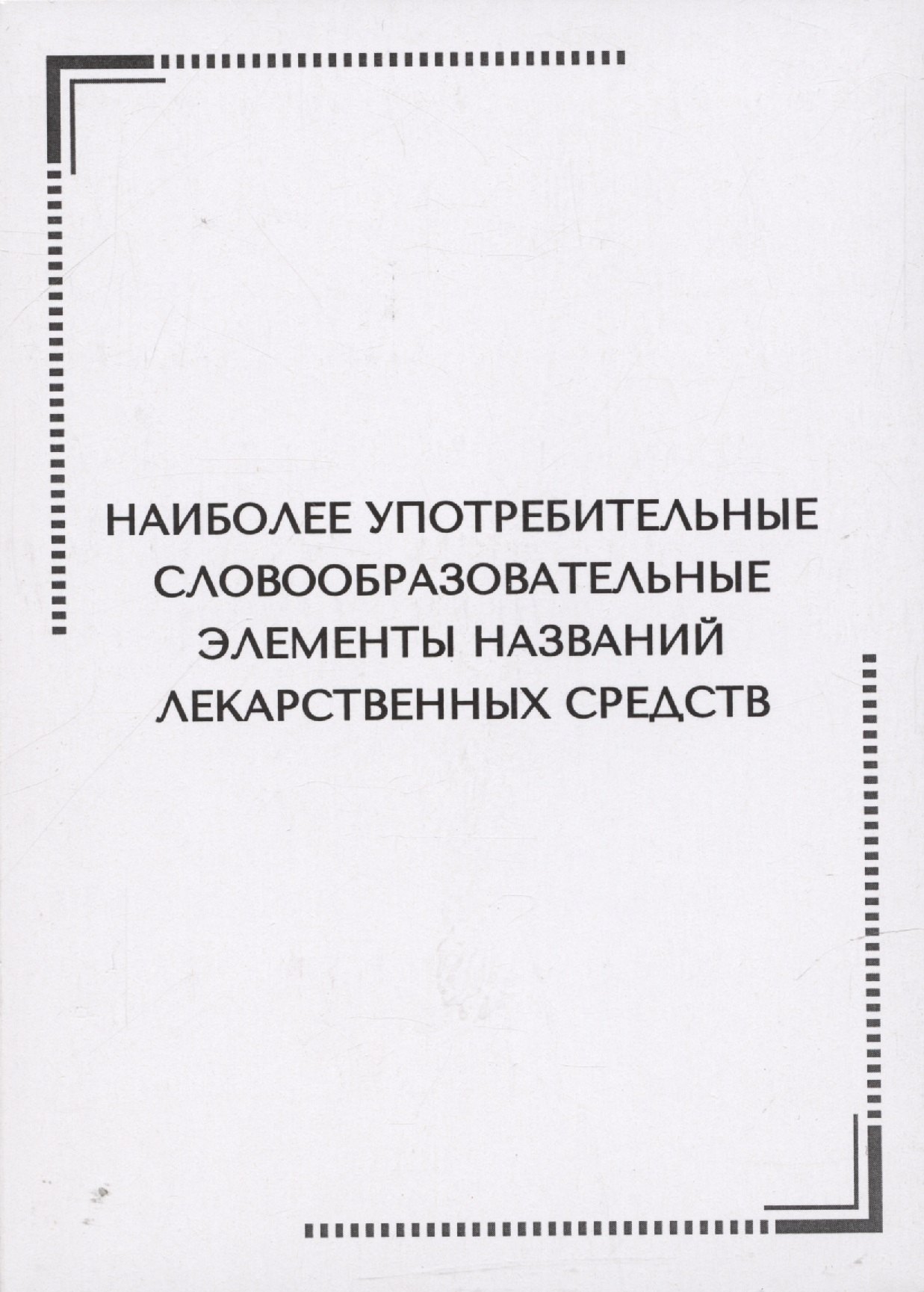 Наиболее употребительные словообразовательные элементы названий лекарственных средств. Тематические карточки
Наиболее употребительные словообразовательные элементы названий лекарственных средств. Тематические карточки
