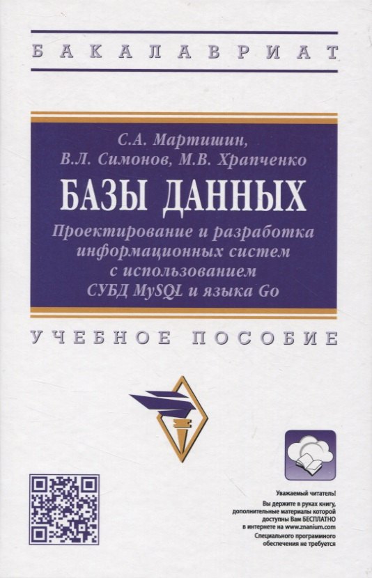 Базы данных: Проектирование и разработка информационных систем с использованием СУБД MySQL и языка Go: учебное пособие
Базы данных: Проектирование и разработка информационных систем с использованием СУБД MySQL и языка Go: учебное пособие
