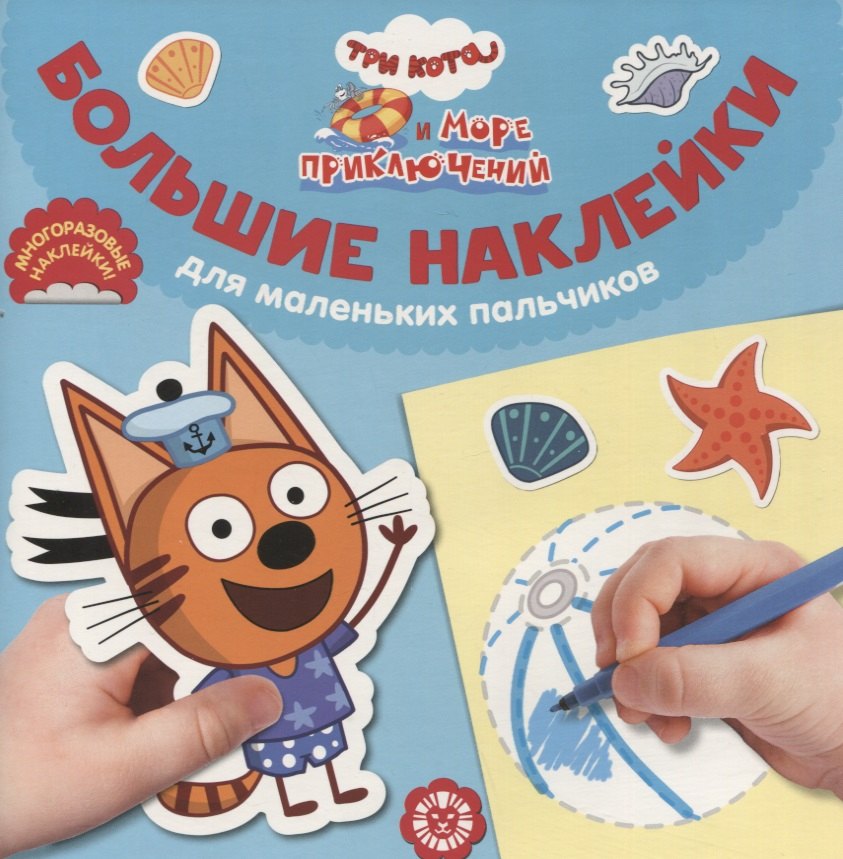 Большие наклейки для маленьких пальчиков № БН 2201 ("Три Кота. Море приключений")
Большие наклейки для маленьких пальчиков № БН 2201 ("Три Кота. Море приключений")