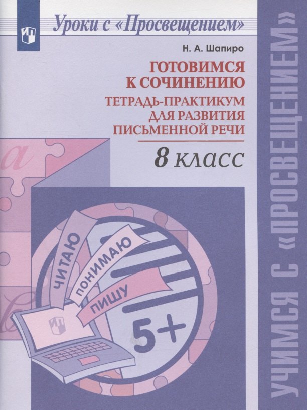 Готовимся к сочинению. Тетрадь-практикум для развития письменной речи. 8 класс. Учебное пособие для общеобразовательных организаций
Готовимся к сочинению. Тетрадь-практикум для развития письменной речи. 8 класс. Учебное пособие для общеобразовательных организаций