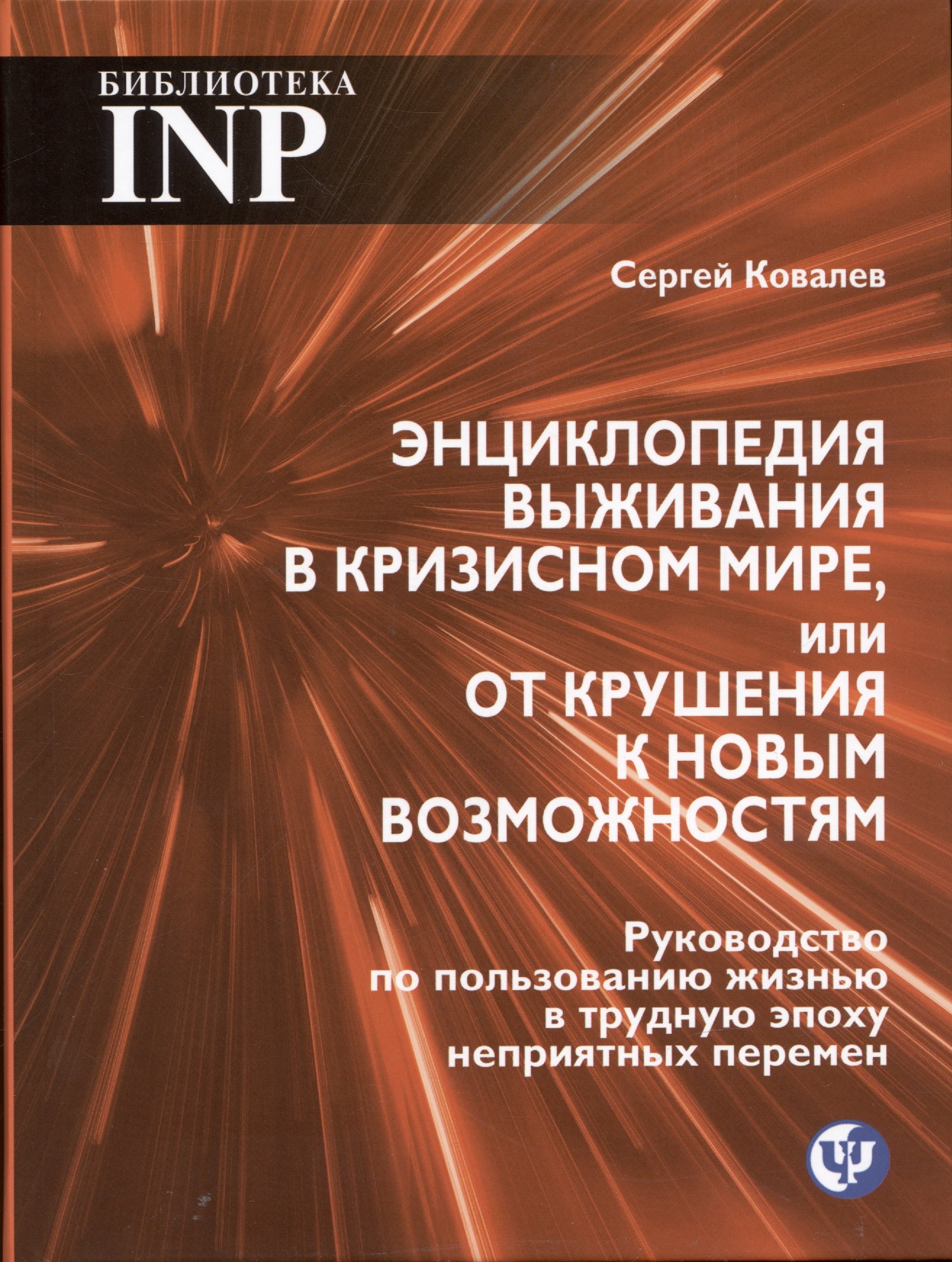 Энциклопедия выживания в кризисном мире, или от крушения к новым возможностям. Руководство по пользованию жизнью в трудную эпоху неприятных перемен
Энциклопедия выживания в кризисном мире, или от крушения к новым возможностям. Руководство по пользованию жизнью в трудную эпоху неприятных перемен