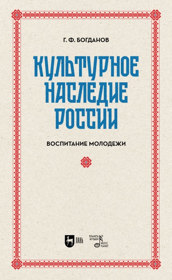 Культурное наследие России. Воспитание молодежи. Учебное пособие для вузов
Культурное наследие России. Воспитание молодежи. Учебное пособие для вузов