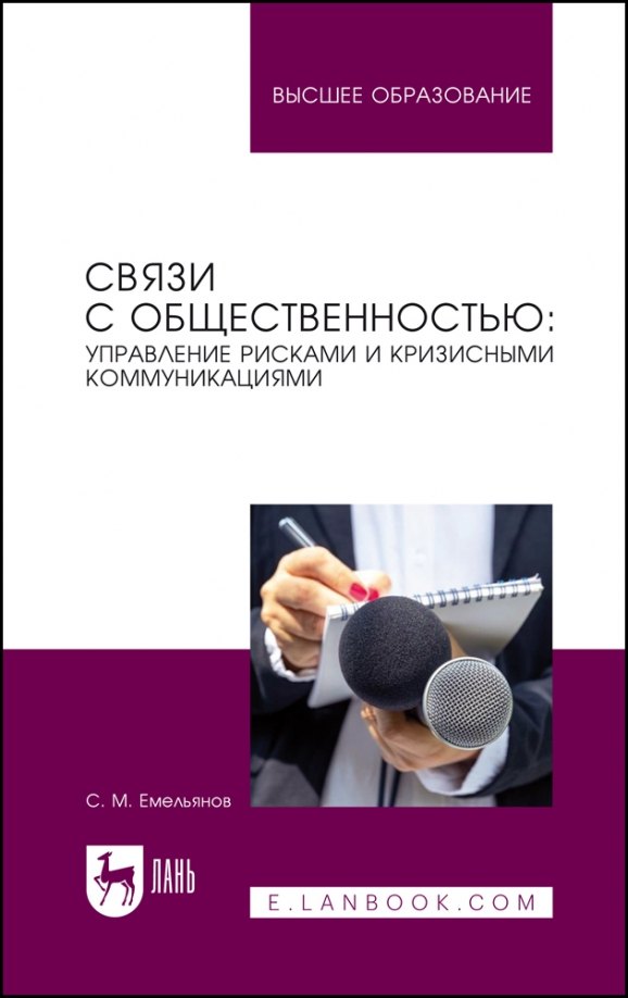 Связи с общественностью: управление рисками и кризисными коммуникациями. Учебное пособие для вузов
Связи с общественностью: управление рисками и кризисными коммуникациями. Учебное пособие для вузов
