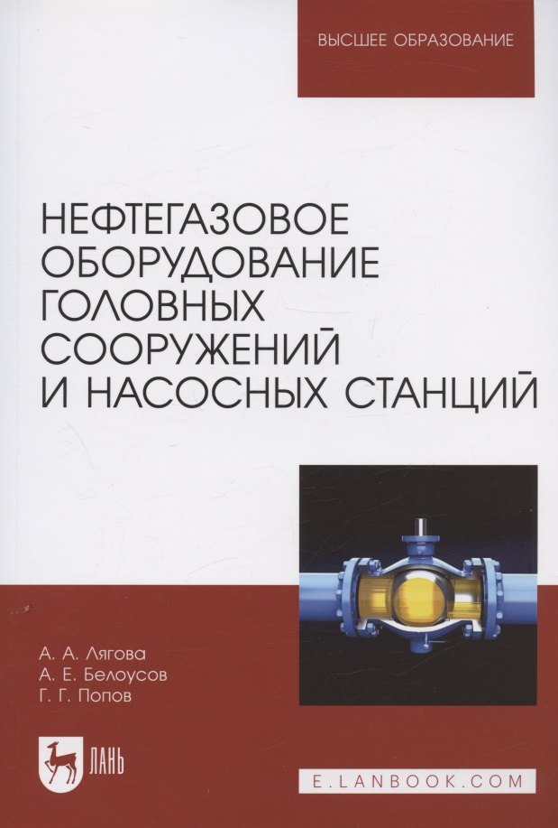 Нефтегазовое оборудование головных сооружений и насосных станций. Учебное пособие для вузов
Нефтегазовое оборудование головных сооружений и насосных станций. Учебное пособие для вузов
