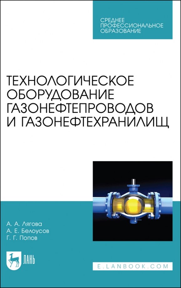 Технологическое оборудование газонефтепроводов и газонефтехранилищ. Учебное пособие для СПО
Технологическое оборудование газонефтепроводов и газонефтехранилищ. Учебное пособие для СПО