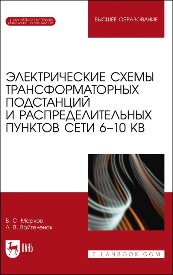 Электрические схемы трансформаторных подстанций и распределительных пунктов сети 6–10 кВ. Учебное пособие для вузов
Электрические схемы трансформаторных подстанций и распределительных пунктов сети 6–10 кВ. Учебное пособие для вузов