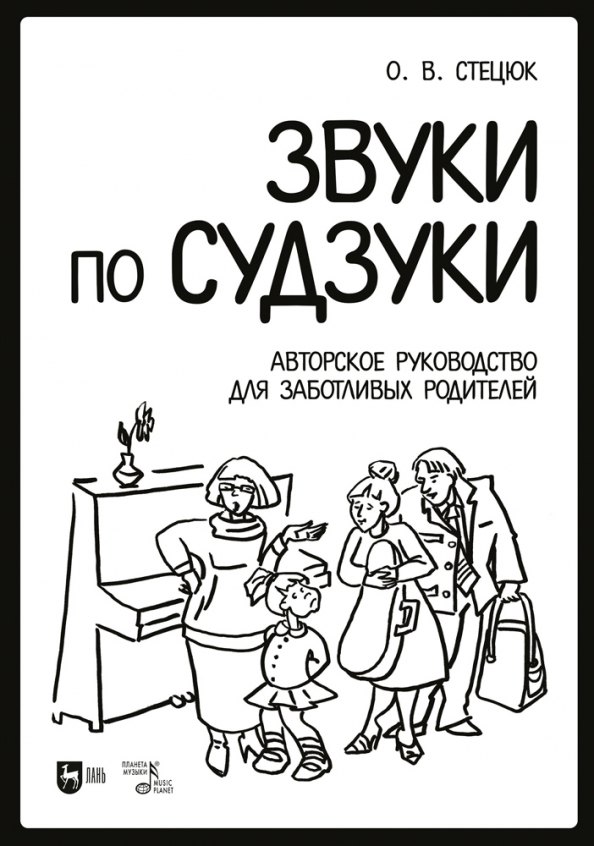 Звуки по Судзуки. Авторское руководство для заботливых родителей. Учебное пособие
Звуки по Судзуки. Авторское руководство для заботливых родителей. Учебное пособие