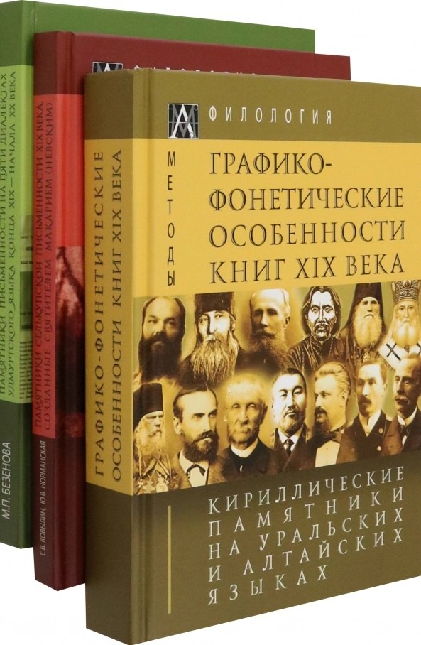 Кириллические памятники на уральских и алтайских языках. В 3-х томах (комплект из 3-х книг)
Кириллические памятники на уральских и алтайских языках. В 3-х томах (комплект из 3-х книг)