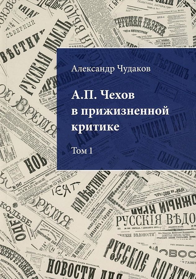 А.П. Чехов в прижизненной критике. 1882-1904. Библиографическая монография-указатель. Том 1
А.П. Чехов в прижизненной критике. 1882-1904. Библиографическая монография-указатель. Том 1