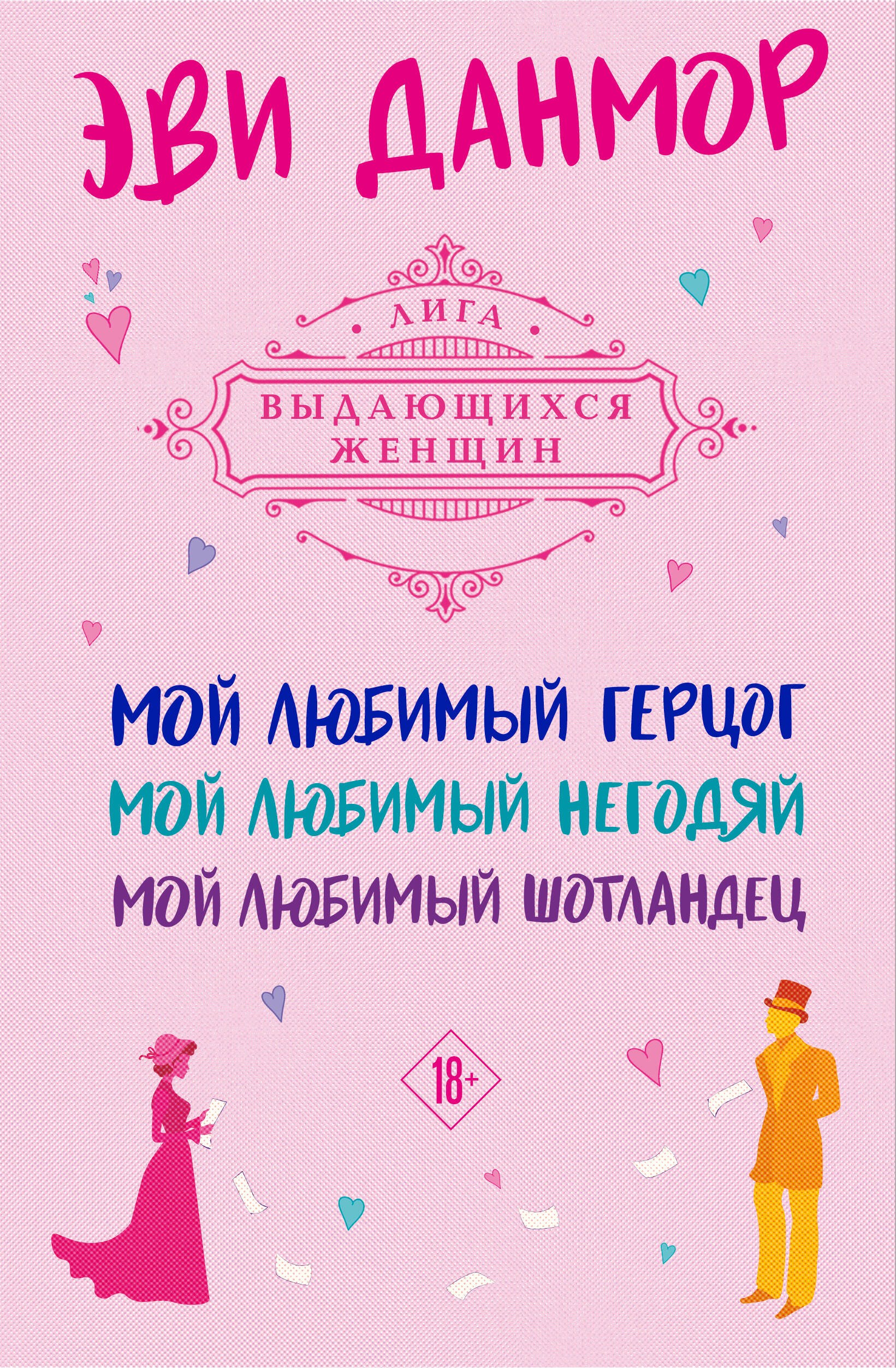 Трилогия Эви Данмор в подарочном футляре: Мой любимый герцог. Мой любимый негодяй. Мой любимый шотландец (комплект из 3 книг)
Трилогия Эви Данмор в подарочном футляре: Мой любимый герцог. Мой любимый негодяй. Мой любимый шотландец (комплект из 3 книг)