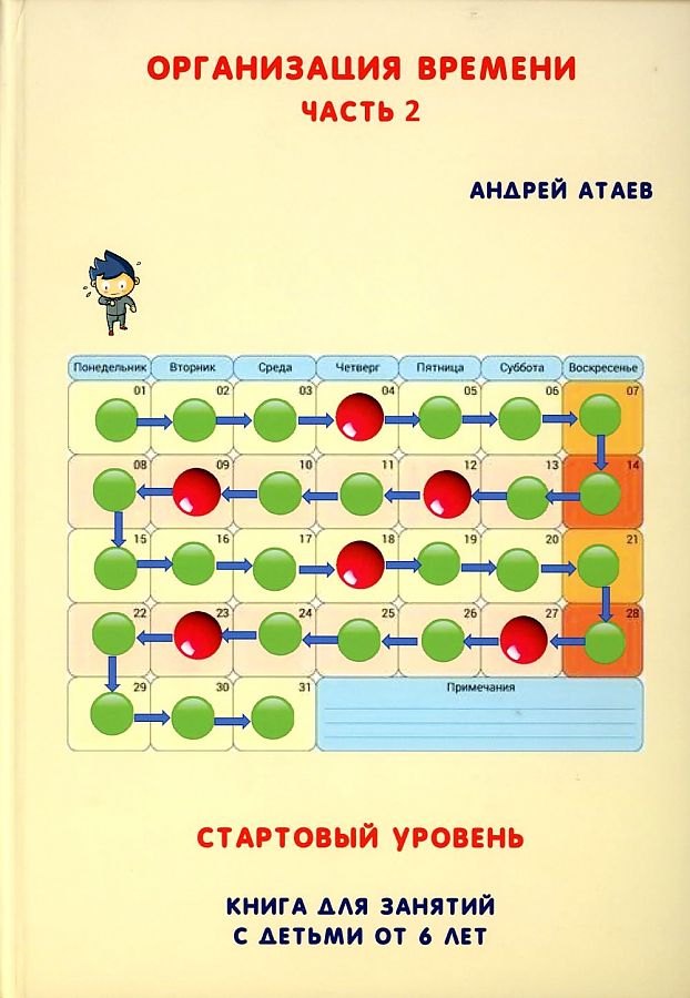 Организация времени. Стартовый уровень. Книга для занятия с детьми от 6 лет. Часть 2
Организация времени. Стартовый уровень. Книга для занятия с детьми от 6 лет. Часть 2