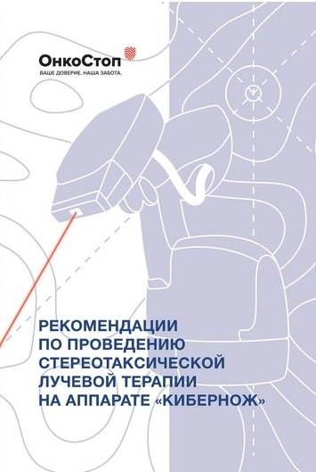 Рекомендации по проведению стереотаксической лучевой терапии на аппарате "КиберНож"
Рекомендации по проведению стереотаксической лучевой терапии на аппарате "КиберНож"