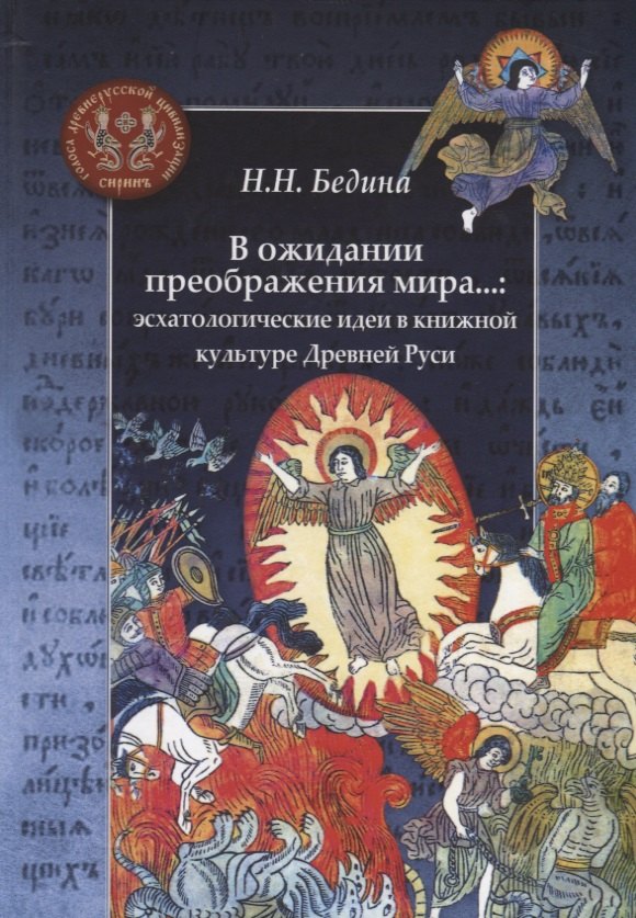 В ожидании преображения мира...: эсхатологические идеи в книжной культуре Древней Руси
В ожидании преображения мира...: эсхатологические идеи в книжной культуре Древней Руси