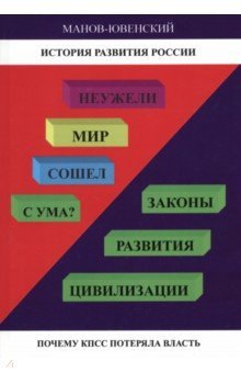 История развития России. Неужели Мир сошел с ума Законы развития цивилизации. Почему КПСС потеряла власть
История развития России. Неужели Мир сошел с ума Законы развития цивилизации. Почему КПСС потеряла власть