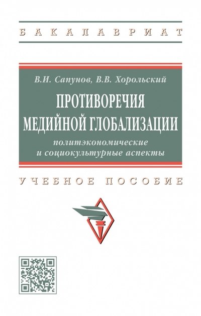 Противоречия медийной глобализации. Политэкономические и социокультурные аспекты. Учебное пособие
Противоречия медийной глобализации. Политэкономические и социокультурные аспекты. Учебное пособие