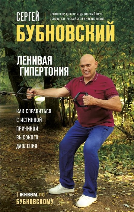 Ленивая гипертония. Как справиться с истинной причиной высокого давления (с автографом)
Ленивая гипертония. Как справиться с истинной причиной высокого давления (с автографом)