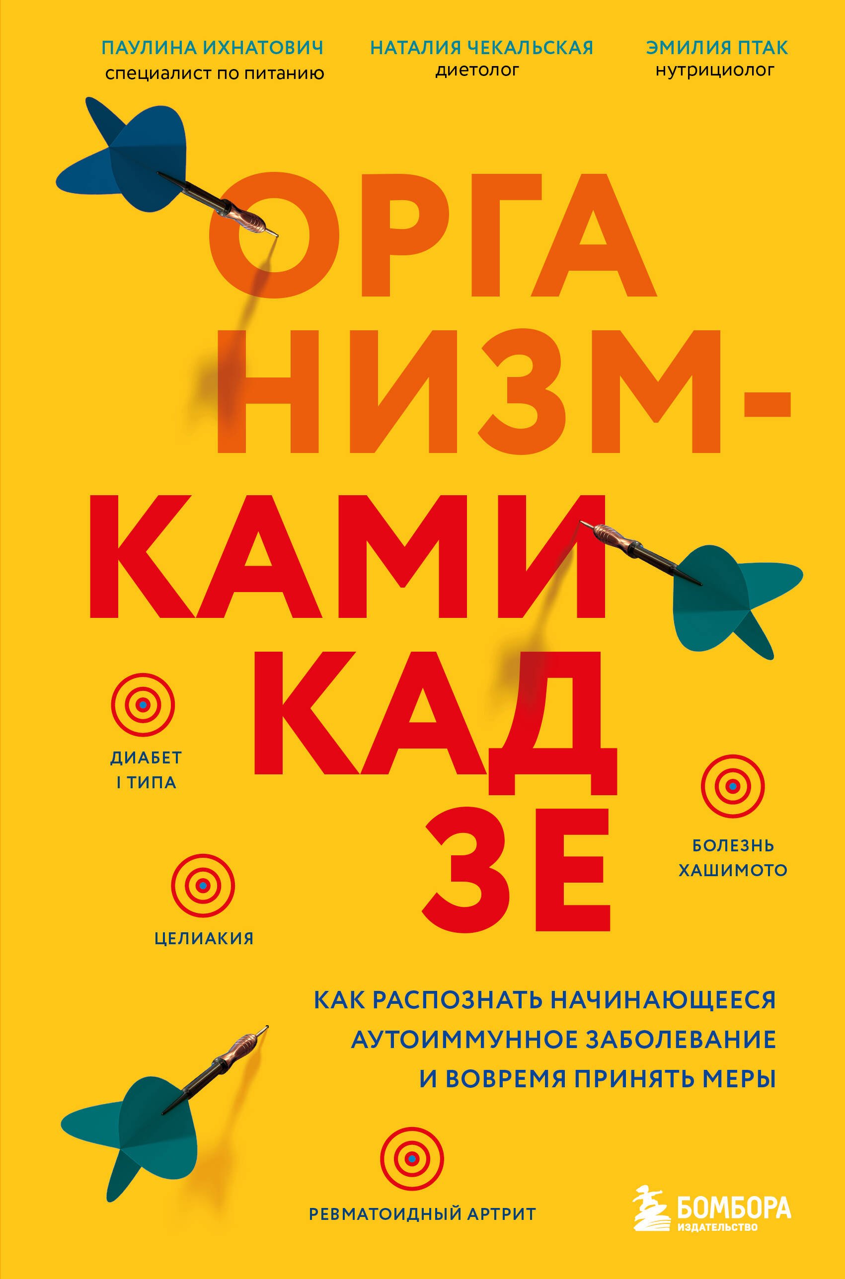 Организм-камикадзе. Как распознать начинающееся аутоиммунное заболевание и вовремя принять меры
Организм-камикадзе. Как распознать начинающееся аутоиммунное заболевание и вовремя принять меры