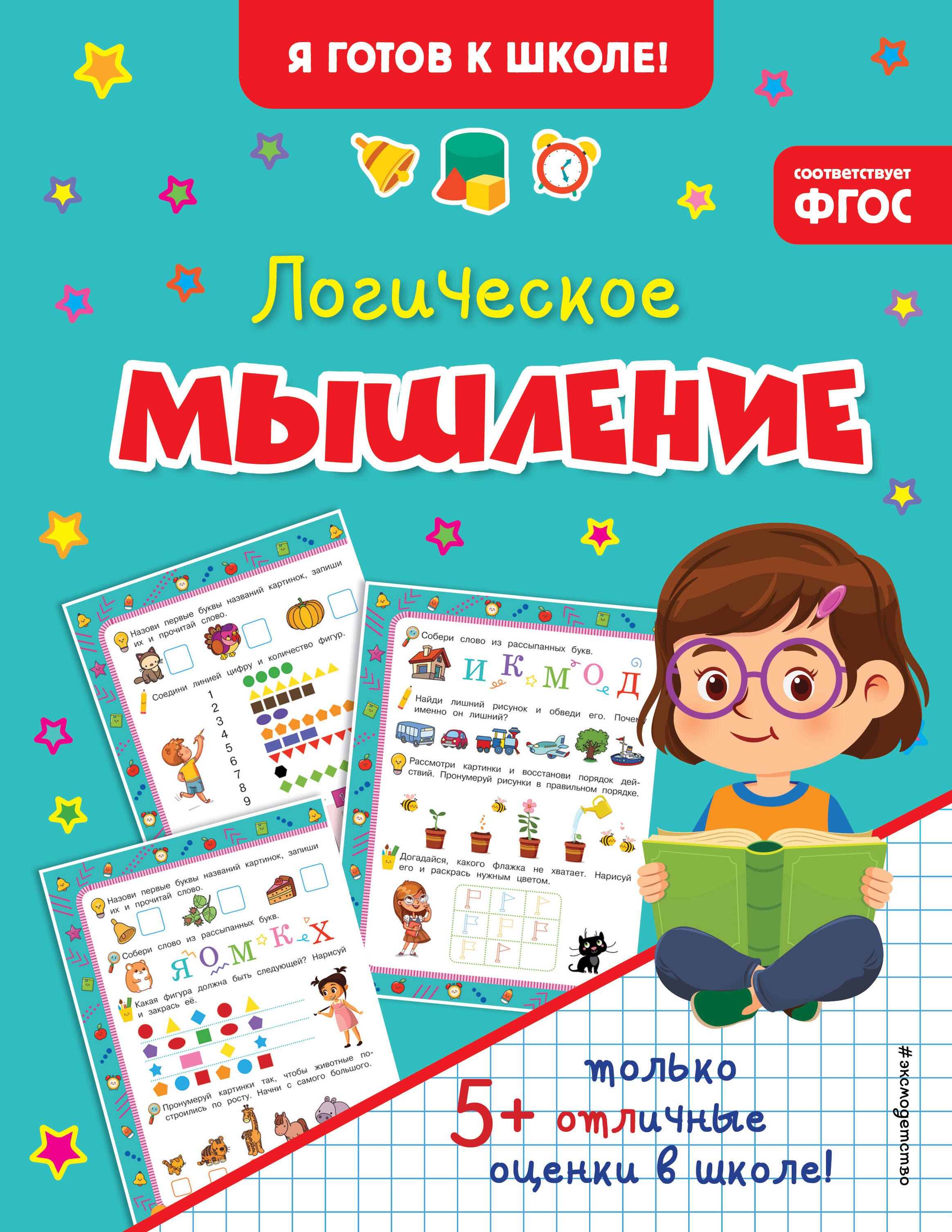 Логическое мышление 
Логическое мышление